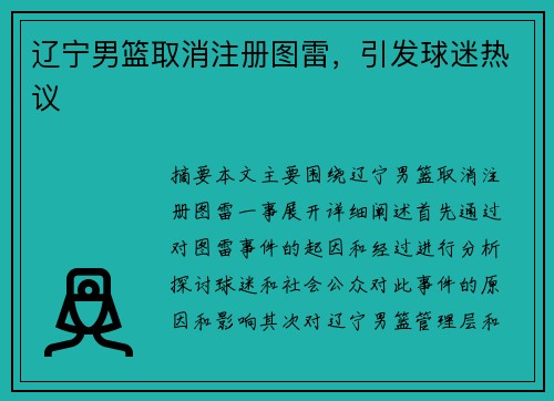 辽宁男篮取消注册图雷,引发球迷热议